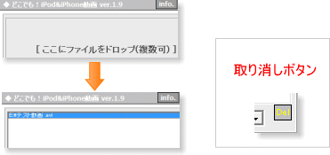 どこでも!iPod&iPhone/ファイル指定・取り消しボタン