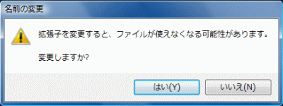 拡張子変更の確認画面