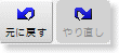 操作の取り消し・やり直しボタン